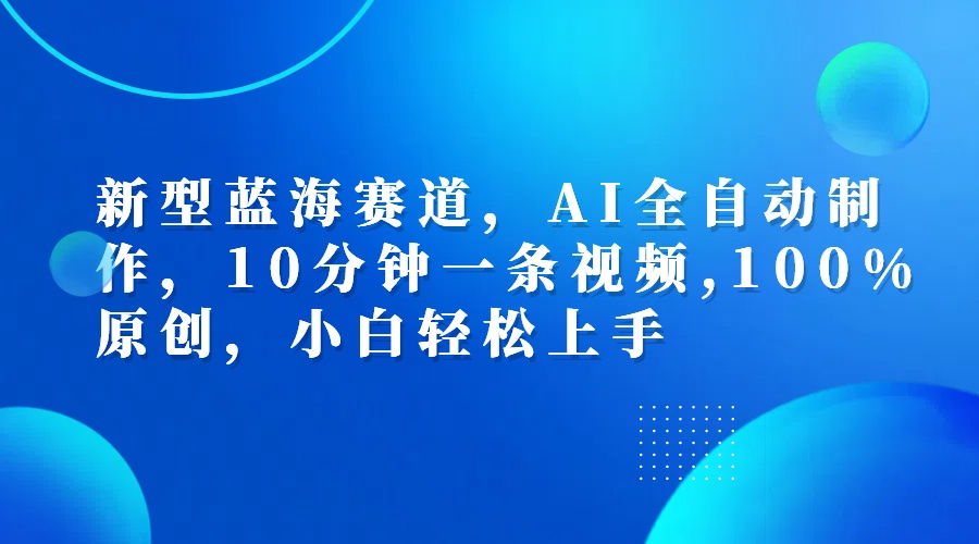 利用AI工具一鍵生成視頻解說新玩法,僅靠一部手機,10分鐘一條視頻,輕松日入500+插圖 利用AI工具一鍵生成視頻解說新玩法,僅靠一部手機,10分鐘一條視頻,輕松日入500+插圖