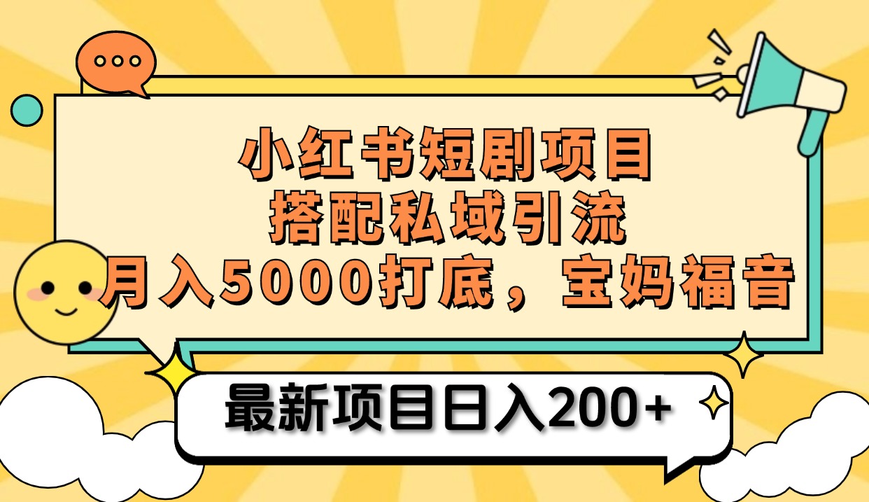 小紅書短劇搬磚項目+打造私域引流, 搭配短劇機器人0成本售賣邊看劇邊賺錢,寶媽福音插圖 小紅書短劇搬磚項目+打造私域引流, 搭配短劇機器人0成本售賣邊看劇邊賺錢,寶媽福音插圖