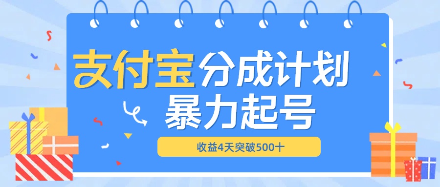 最新11月支付寶分成”暴力起號“搬運玩法