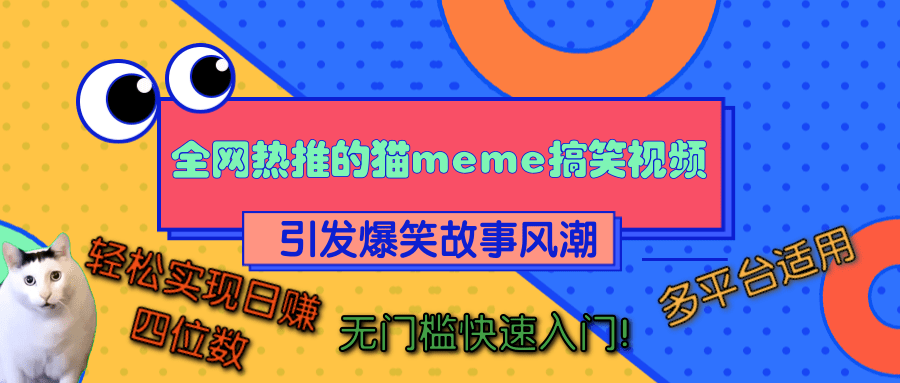 全網熱推的貓咪搞笑視頻，引發爆笑故事風潮，多平臺適用，輕松實現日賺四位數，無門檻快速入門！