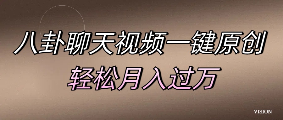 八卦聊天視頻一鍵原創(chuàng) 輕松月入過(guò)萬(wàn)