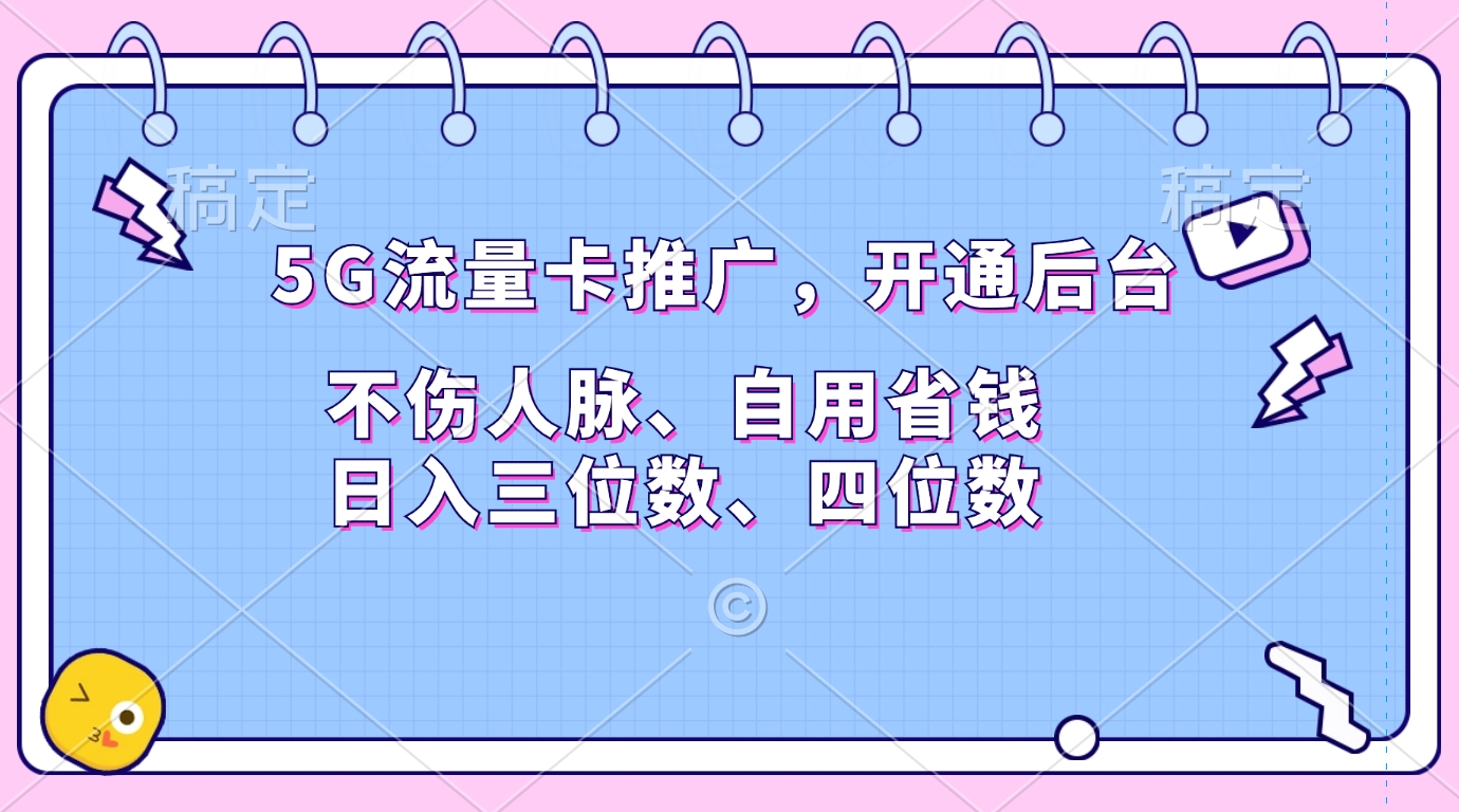 5G流量卡推廣，開通后臺(tái)，不傷人脈、自用省錢，日入三位數(shù)、四位數(shù)