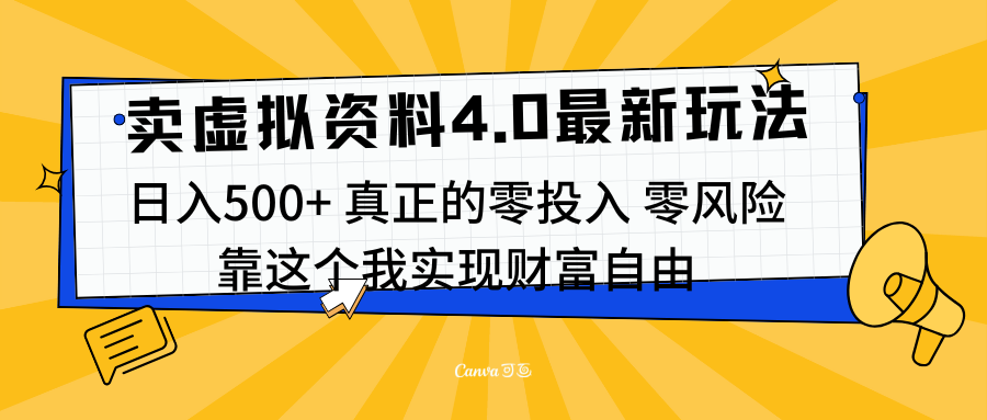 線上賣虛擬資料新玩法4.0，實測日入500左右，可批量操作，賺第一通金