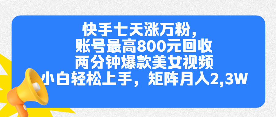 快手七天漲萬粉，但賬號最高800元回收。兩分鐘一個爆款美女視頻，小白秒上手