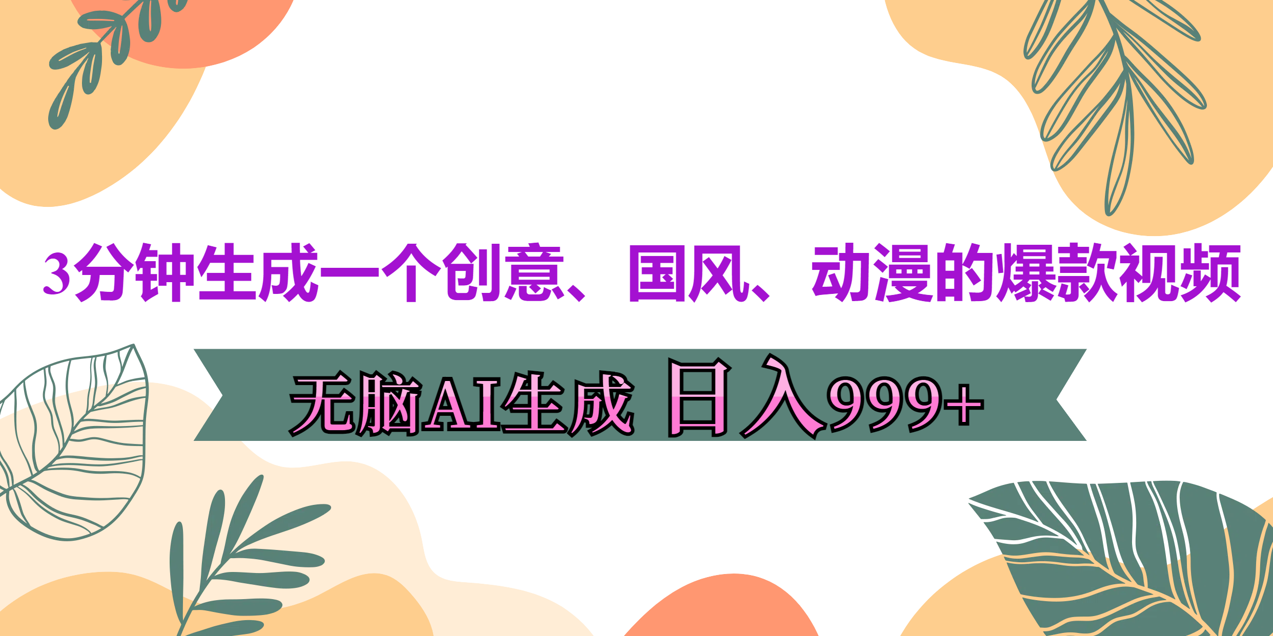3分鐘生成一個創意、國風、動漫的爆款視頻,無腦AI操作,有手就行,日入999++