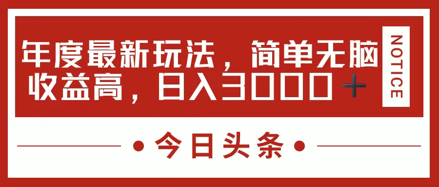 今日頭條新玩法,簡(jiǎn)單粗暴收益高,日入3000+插圖 今日頭條新玩法,簡(jiǎn)單粗暴收益高,日入3000+插圖