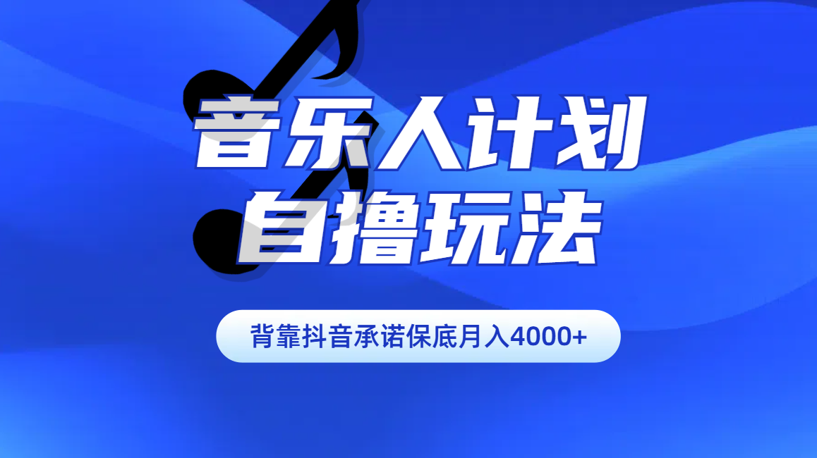 汽水音樂人計劃自擼玩法保底月入4000+插圖 汽水音樂人計劃自擼玩法保底月入4000+插圖