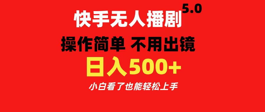 快手無人播劇5.0，操作簡單 不用出鏡，日入500+小白看了也能輕松上手