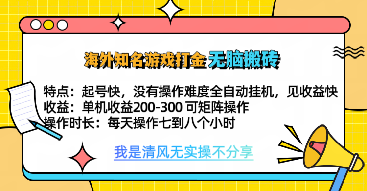 知名游戲打金,無腦搬磚單機收益200-300+ 即做!即賺!當天見收益!