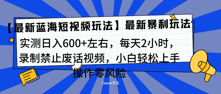 靠禁止廢話視頻變現，一部手機，最新藍海項目，小白輕松月入過萬！