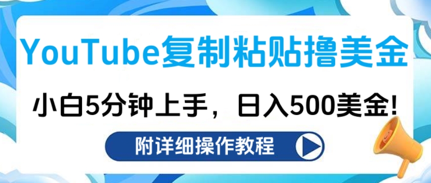 YouTube復(fù)制粘貼擼美金，小白5分鐘上手，日入500美金!收入無(wú)上限!