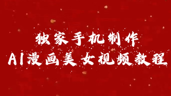 獨家手機制作AI漫畫美女視頻,外面賣1280的保姆級教程