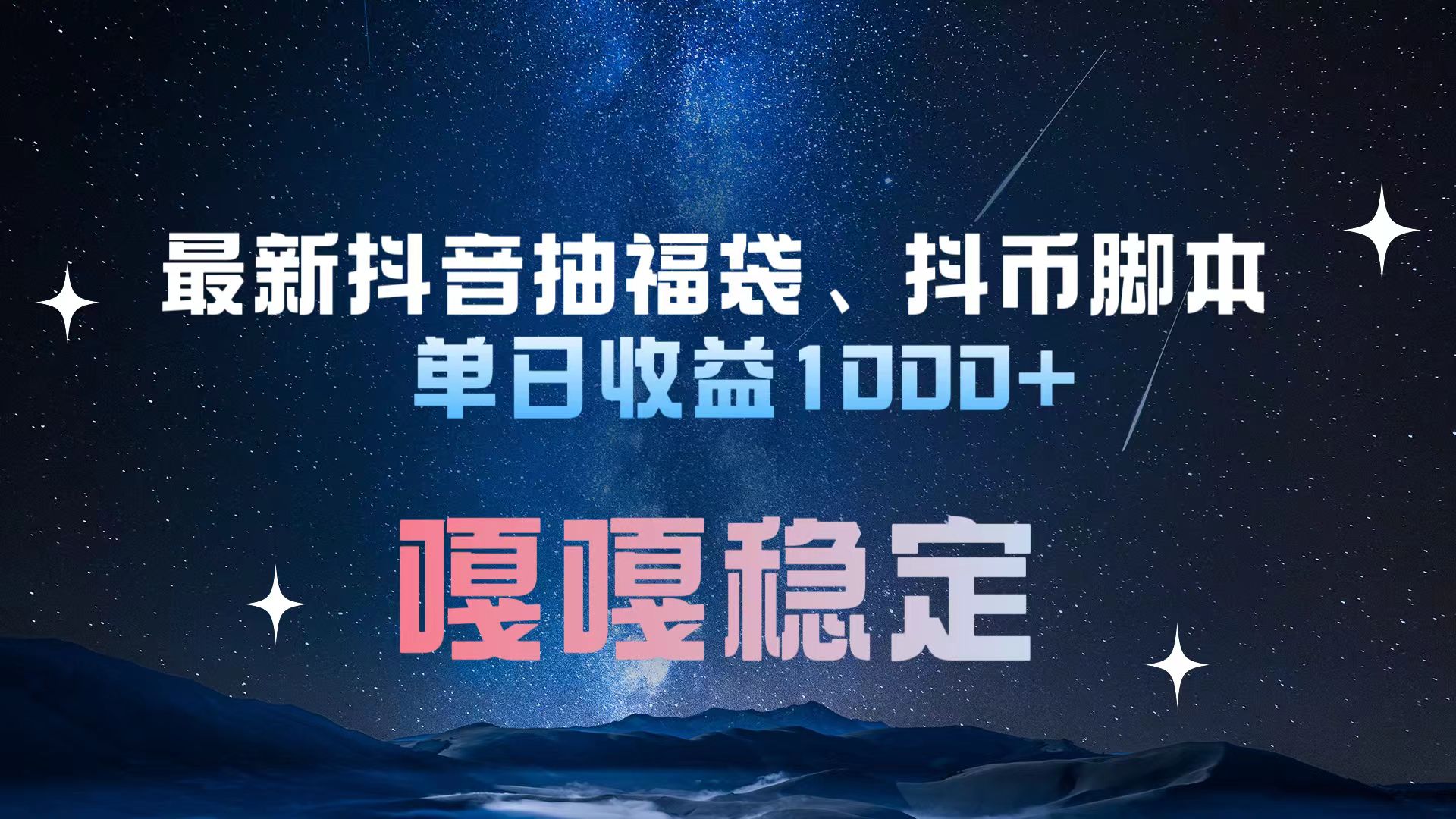 最新抖音抽福袋、抖幣腳本 單日收益1000+,嘎嘎穩定干就完了!插圖 最新抖音抽福袋、抖幣腳本 單日收益1000+,嘎嘎穩定干就完了!插圖
