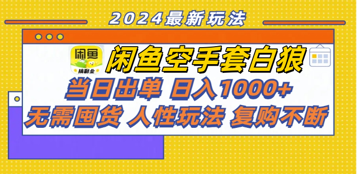 閑魚空手套白狼 客戶下單 再去貨源網(wǎng)發(fā)貨 秒交付 高復(fù)購(gòu) 輕松上手 日入1000+