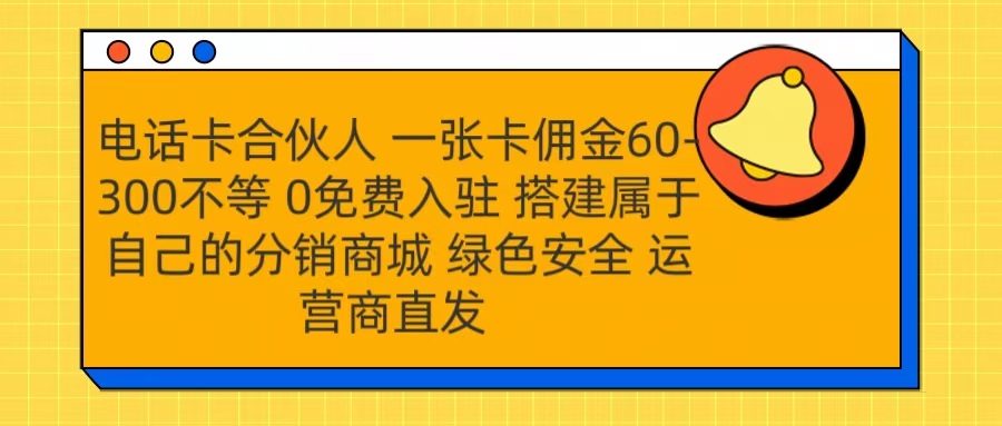 號卡合伙人 一張卡傭金60-300不等 運營商直發 綠色安全插圖 號卡合伙人 一張卡傭金60-300不等 運營商直發 綠色安全插圖