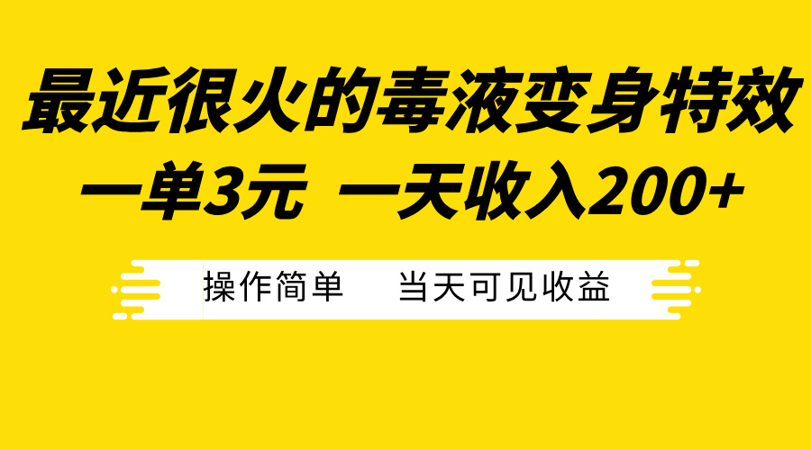 最近很火的毒液變身特效，一單3元一天收入200+，操作簡單當天可見收益