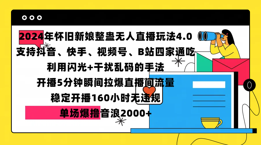2024年懷舊新娘整蠱直播無人玩法4.0，支持抖音、快手、視頻號、B站四家通吃，利用閃光+干擾亂碼的手法，開播5分鐘瞬間拉爆直播間流量，穩定開播160小時無違規，單場爆擼音浪2000+