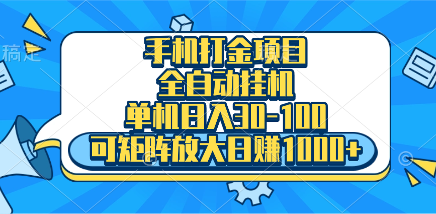 手機全自動掛機項目,單機日入30-100,可矩陣適合小白插圖 手機全自動掛機項目,單機日入30-100,可矩陣適合小白插圖