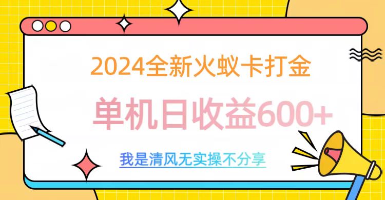 2024全新火蟻卡打金,單機(jī)日收益600+
