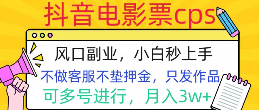 抖音電影票cps，風口副業，不需做客服墊押金，操作簡單，月入3w+插圖