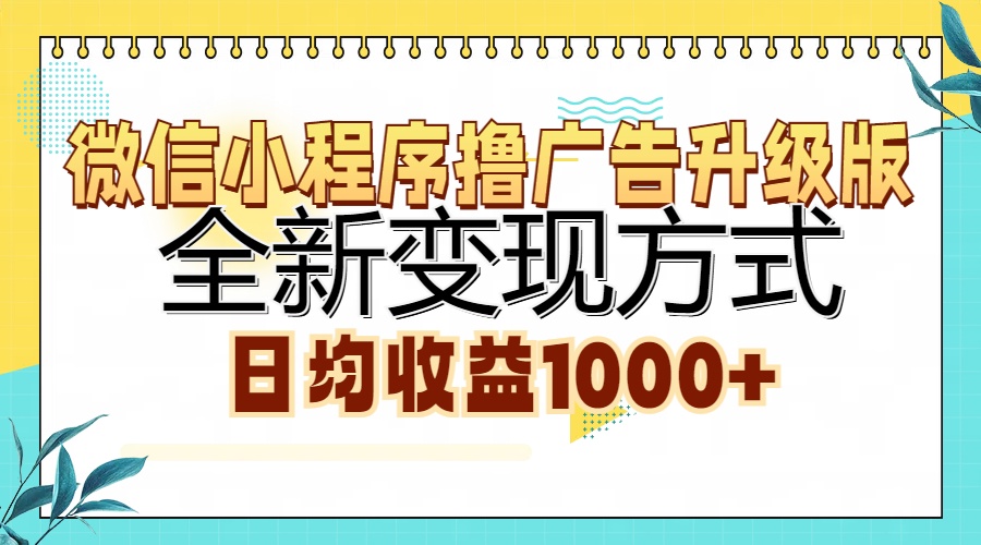 微信小程序擼廣告升級版,全新變現方式,日均收益1000+插圖 微信小程序擼廣告升級版,全新變現方式,日均收益1000+插圖