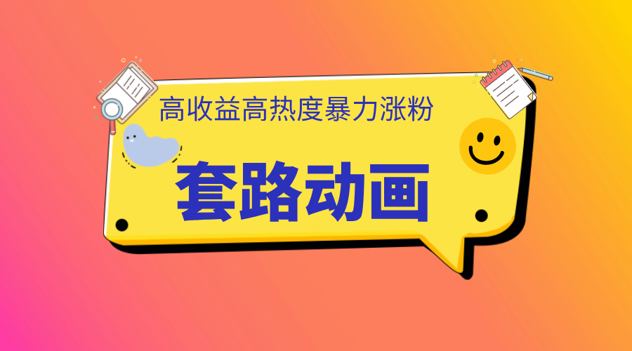 利用AI制作套路動畫，高熱度，高收益，快速變現(xiàn)