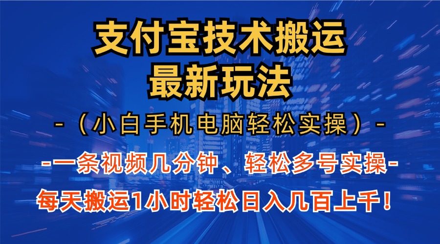 支付寶分成搬運“最新玩法”(小白手機電腦輕松實操1小時)日入幾百上千!