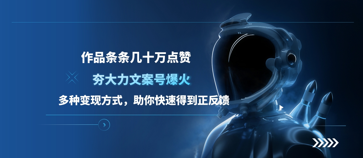 夯大力文案號爆火,作品條條幾十萬點贊,多種變現方式,助你快速得到正反饋插圖 夯大力文案號爆火,作品條條幾十萬點贊,多種變現方式,助你快速得到正反饋插圖