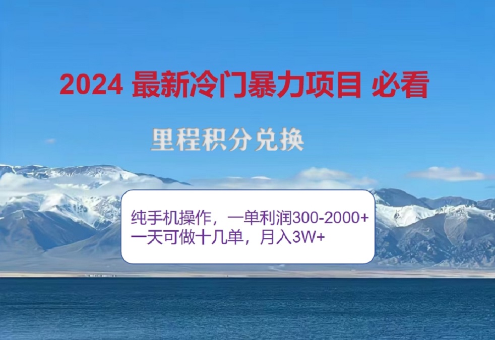 2024驚爆冷門暴利!出行高峰來襲,里程積分,高爆發期,一單300+—2000+,月入過萬不是夢!