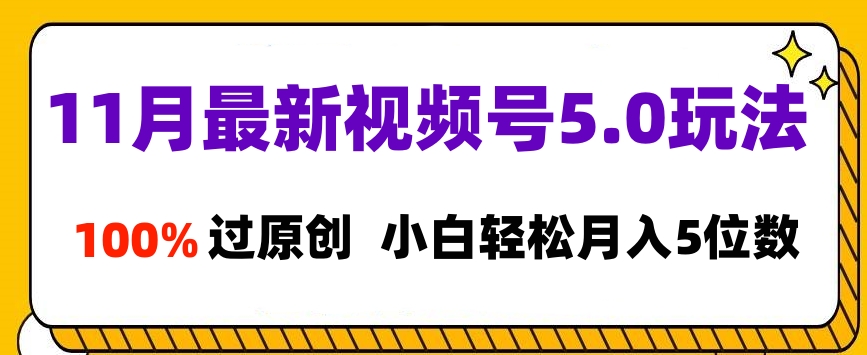 11月最新視頻號5.0玩法,100%過原創,小白輕松月入5位數插圖 11月最新視頻號5.0玩法,100%過原創,小白輕松月入5位數插圖