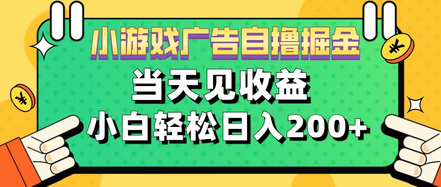 11月小游戲廣告自擼掘金流,當天見收益,小白也能輕松日入200+插圖 11月小游戲廣告自擼掘金流,當天見收益,小白也能輕松日入200+插圖