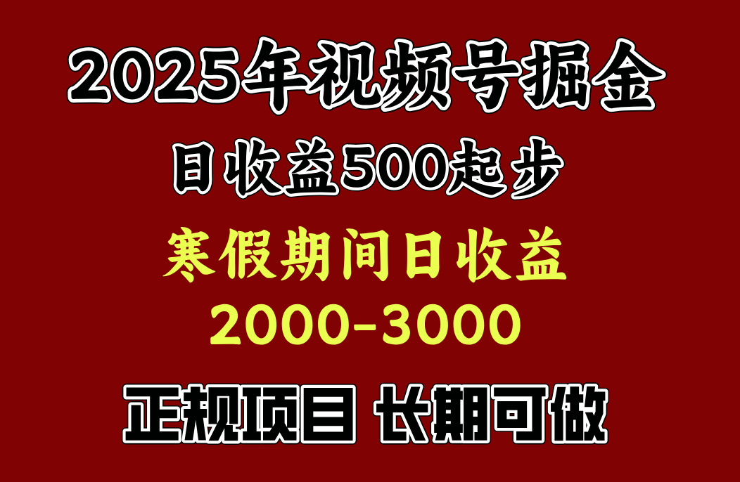 最新視頻號項目,單賬號日收益500起步,寒假期間日收益2000-3000左右,