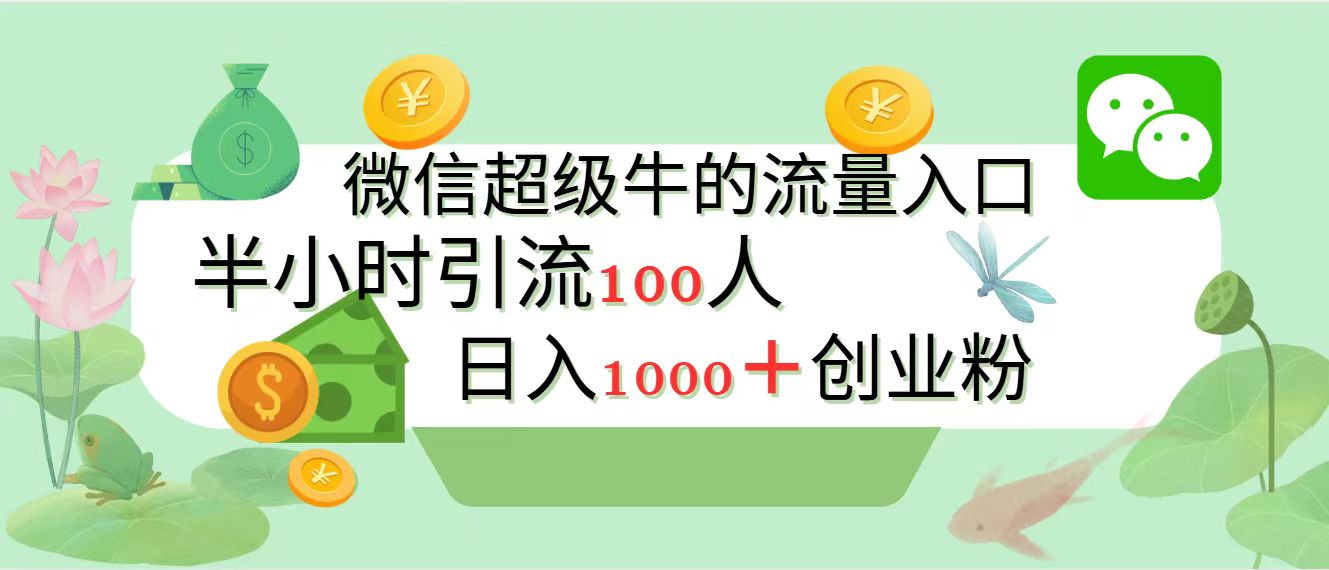 新的引流變現陣地,微信超級牛的流量入口,半小時引流100人,日入1000+創業粉