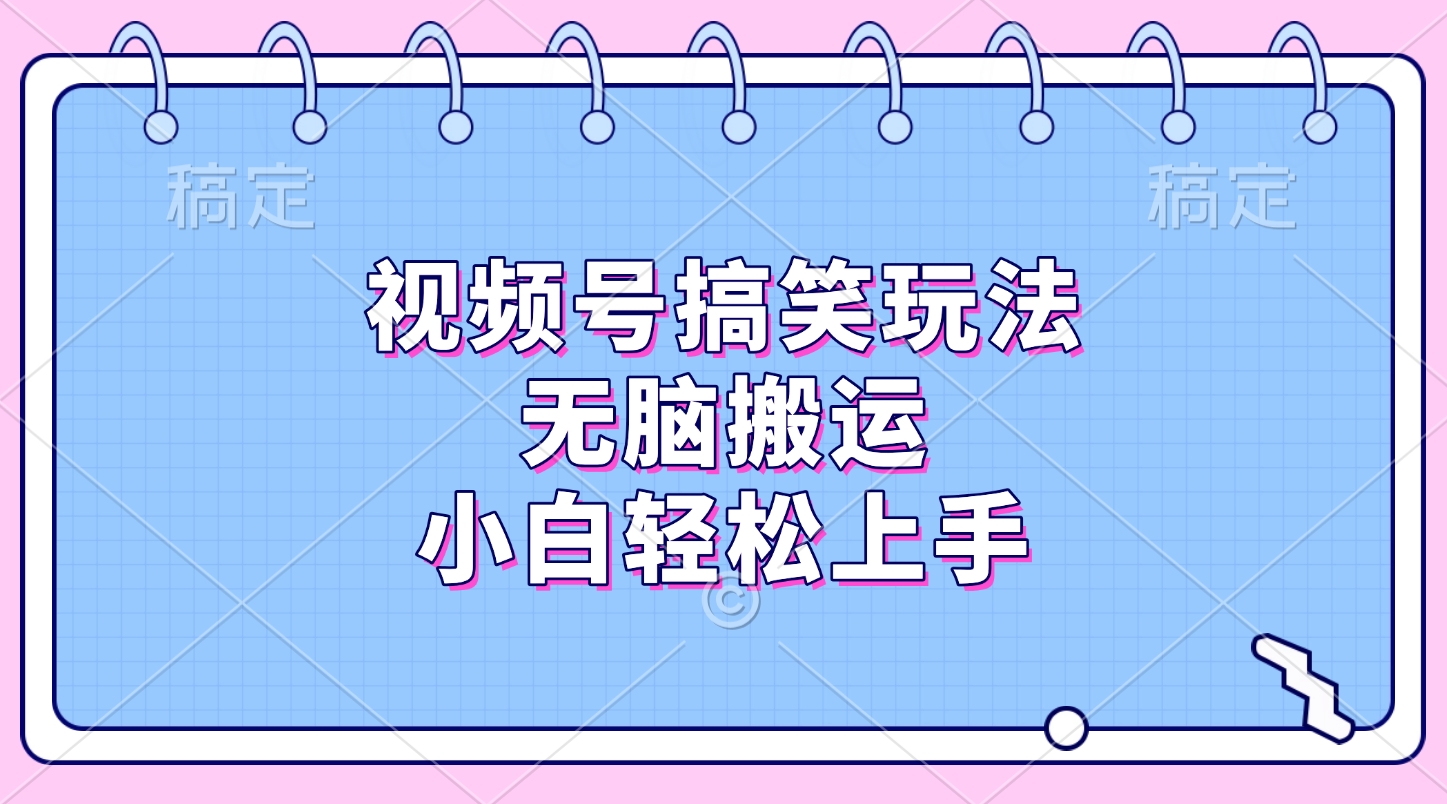 視頻號搞笑玩法，無腦搬運，小白輕松上手