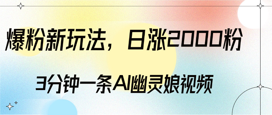 爆粉新玩法,3分鐘一條AI幽靈娘視頻,日漲2000粉絲,多種變現方式插圖 爆粉新玩法,3分鐘一條AI幽靈娘視頻,日漲2000粉絲,多種變現方式插圖