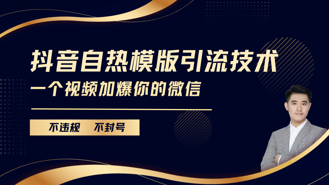 抖音最新自熱模版引流技術，不違規不封號， 一個視頻加爆你的微信