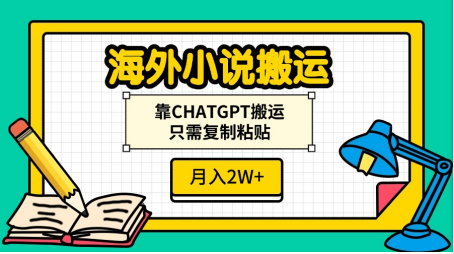 海外小說搬運,靠CHATGPT搬運,只需復制粘貼,月入2W+插圖 海外小說搬運,靠CHATGPT搬運,只需復制粘貼,月入2W+插圖