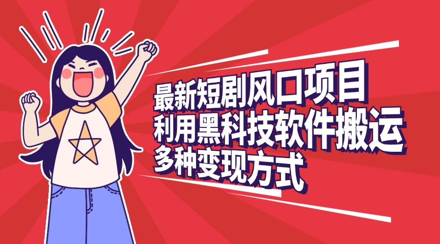 最新短劇風口項目,利用黑科技軟件搬運,多種變現方式插圖 最新短劇風口項目,利用黑科技軟件搬運,多種變現方式插圖