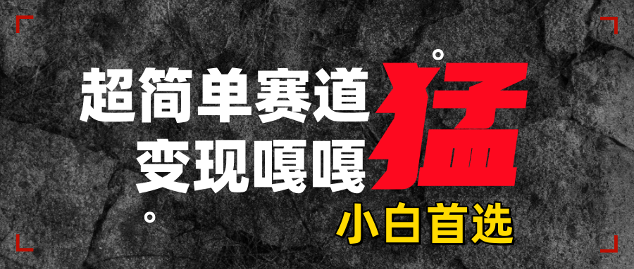 沙雕動畫，超簡單賽道，變現嘎嘎猛，一學就會