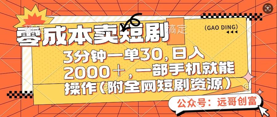 零成本賣短句，三分鐘一單30，日入2000＋，一部手機(jī)操作即可（附全網(wǎng)短劇資源）