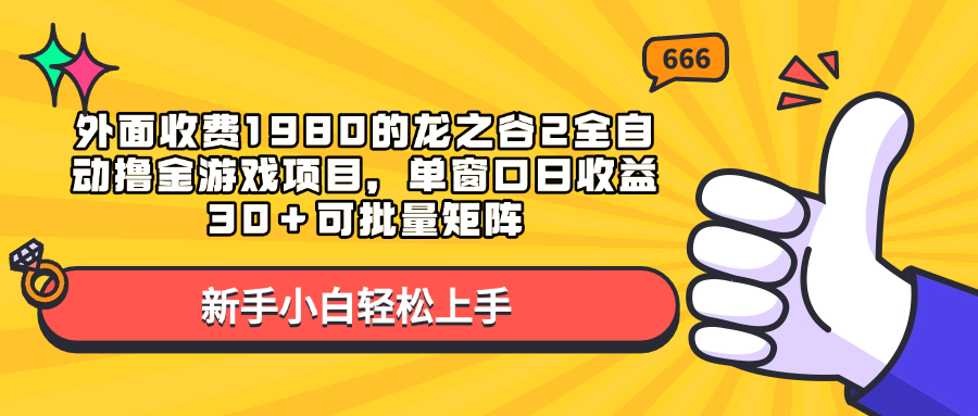 外面收費1980的龍之谷2全自動擼金游戲項目,單窗口日收益30+可批量矩陣