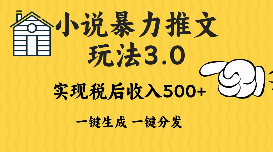 2024年小說推文，暴力玩法3.0一鍵多發(fā)平臺生成無腦操作日入500-1000+