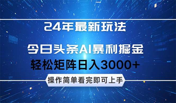 今日頭條AI暴利掘金，輕松矩陣日入3000+