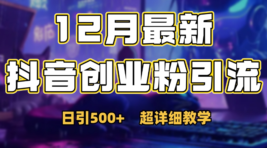 首次公開:12月份抖音日引500+創業粉秘籍