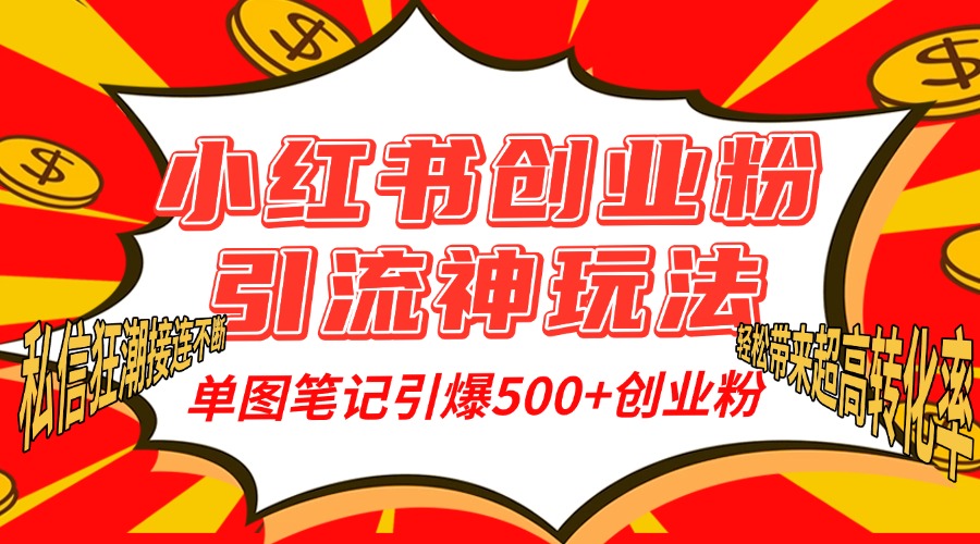 小紅書創業粉引流神玩法,單圖筆記引爆500+精準創業粉絲,私信狂潮接連不斷,單條筆記輕松帶來超高轉化率!