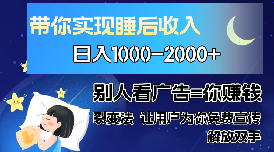 別人看廣告裂變法 操控人性 自發為你免費宣傳 人與人的裂變才是最佳流量 單日睡后收入1000+