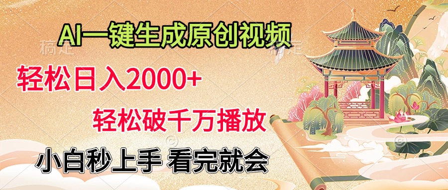 AI一鍵生成原創視頻,輕松日入2000+,輕松破千萬播放,小白秒上手,看完就會插圖 AI一鍵生成原創視頻,輕松日入2000+,輕松破千萬播放,小白秒上手,看完就會插圖