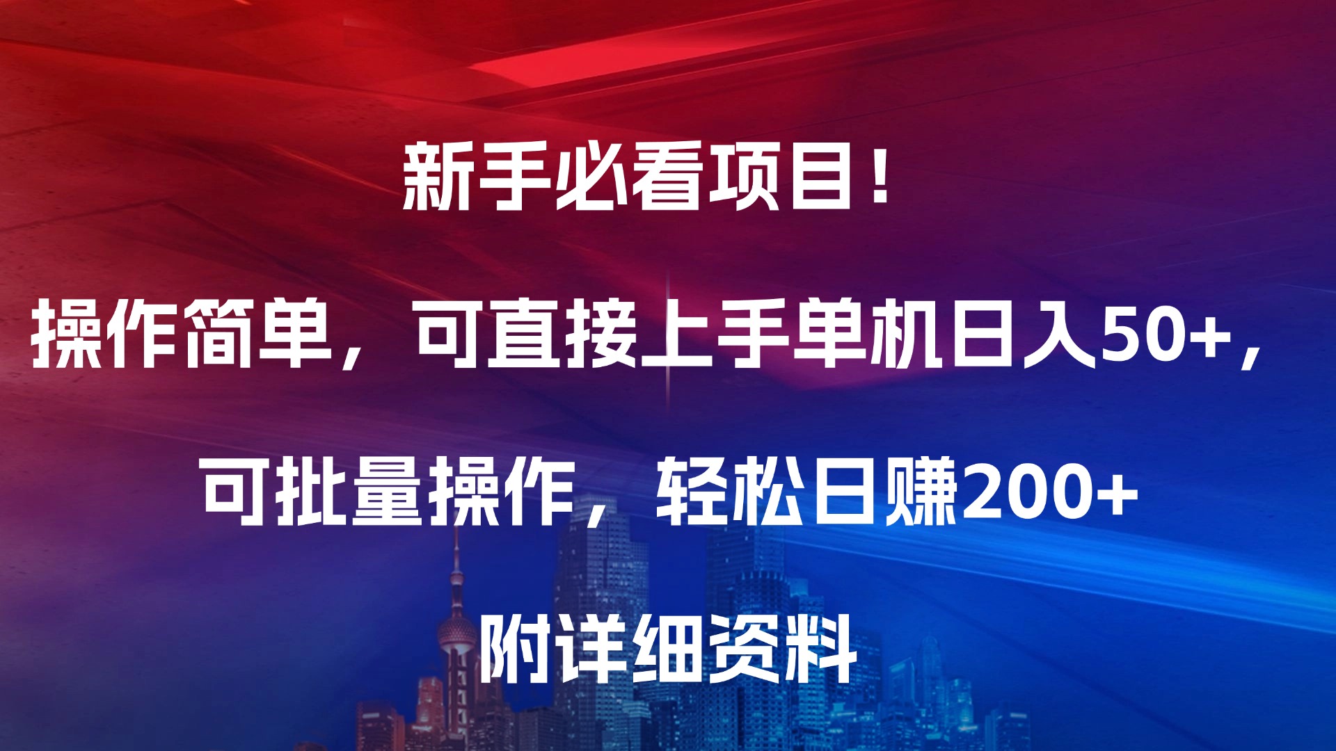 新手必看項目！操作簡單，可直接上手，單機日入50+，可批量操作，輕松日賺200+，附詳細資料