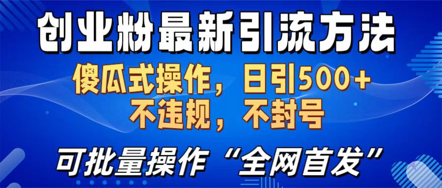 創業粉最新引流方法,日引500+ 傻瓜式操作,不封號,不違規,可批量操作(全網首發)