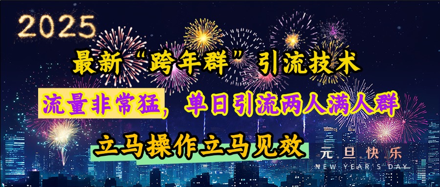 最新“跨年群”引流,流量非常猛,單日引流兩人滿人群,立馬操作立馬見效